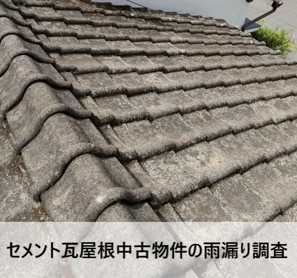 セメント瓦屋根の中古物件の雨漏り調査　熊本
